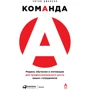 Уїтні Джонсон: Команда А. Модель навчання та мотивації для професійного зростання ваших співробітників