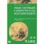 Мой первый самоучитель китайского