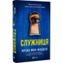 Фріда Мак-Фадден: Служниця: ISBN 978-617-17-0142-7