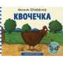 Аксель Шеффлер: Квочечка