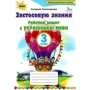 Катерина Пономарьова: Робочий зошит з української мови 3 клас. Застосовую знання