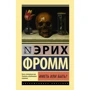 Еріх Фромм: Мати чи бути?
