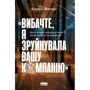 Карен Фелан: «Вибачте, я зруйнувала вашу компанію». Коли бізнес-консультанти – проблема, а не рішення