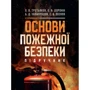 Третьякова, Доронин, Халмурадов, Зозуля: Основи пожежної безпеки