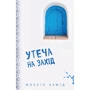 Мохсін Хамід: витекти на Захід