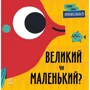 Л. Читілова: Перші слова. Протилежності. Великий чи маленький?