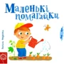 Василь Федієнко. Маленькі помогайки