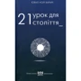 Юваль Ной Харарі: 21 урок для 21 століття (МІМ)