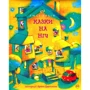 Люсі Робін: Казки на ніч