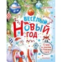 Весёлый Новый год. Стихи и сказки к Новому году: Производитель АСТ