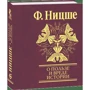 Фридрих Ницше: О пользе и вреде истории для жизни: Обложка Твердая