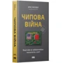 Кріс Міллер: Чипова війна. Боротьба за найважливішу технологію у світі