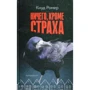 Кнуд Ромер: Ничего, кроме страха