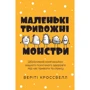 Веріті Кроссвелл: Маленькі тривожні монстри. Дбайливий компаньйон вашого психичного здоров’я під час тривоги та стресу