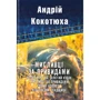 Андрій Кокотюха: Мисливці за привидами