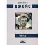 Джеймс Джойс: Улісс