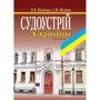 В. В. Молдован, С. М. Мельник: Судоустрій України. Навчальний посібник (4-те видання)
