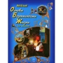 Веселые Основы Безопасности Жизни для малышей