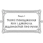 Ольга Корбут: Руни: Теорія і практика роботи з древніми силами: ISBN 978-966-993-545-8