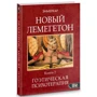 Енмеркар: Новий Лемегетона. Гоетіческая психотерапія. книга 2