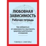 Говард К. Самуельс: Любовна залежність. Робочий зошит. Як позбутися залежності та вибудувати здорові тривалі стосунки