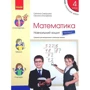 Світлана Скворцова, Оксана Онопрієнко: Математика 4 клас. Навчальна тетрадь. У 4-х частинах фото 7
