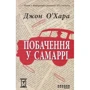 Джон О'Хара: Побачення у Самаррі