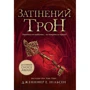Дженніфер Нельсен: Сходження на трон. Книга 3. Затінений трон