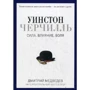 Уїнстон Черчілль. Сила. Вплив. Воля
