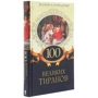 100 великих тиранов. Великие и легендарные: ISBN 978-617-12-7913-1
