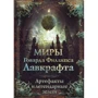 Світи Говарда Філліпса Лавкрафта. Артефакти та легендарні землі