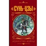 Володимир Малявін: Сунь Цзи. Мистецтво війни: Виробник АСТ