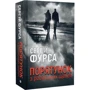 Сергій Фурса: Спасіння з російських челюстей: Виробник Yakaboo Publishing