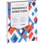 Вільям Бернстайн: Маніфест інвестора. Готуємося до потрясінь, процвітання і до всього іншого
