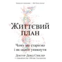 Девід Сінклер, Метью Лаплент: Життєвий план. Чому ми старіємо і як цього уникнути
