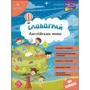 Словограй. Англійська мова. 4 клас. (За новою програмою)