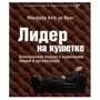 Лидер на кушетке. Клинический подход к изменению людей и организаций