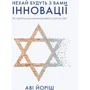 Аві Йориш: Нехай будуть з вами інновації. Як ізраїльська винахідливість рятує світ