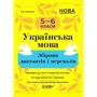 В. В. Паращич: Українська мова. Збірник диктантів і переказів 5-6 класи