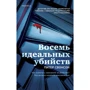 Питер Свонсон: Восемь идеальных убийств: Производитель Эксмо