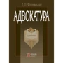 Д. П. Фіолевський: Адвокатура. Підручник (3-тє видання, стереотипне)