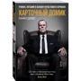 Карточный домик
