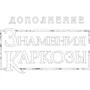 Настольная игра Древний Ужас Знамения Каркозы (1827) фото 20