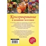 Консервирование и домашние заготовки: легко и вкусно!: Производитель АСТ