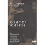 Шінтан Яу, Стів Надіс: Контур життя. Математик в пошуку прихованої геометрії Всесвіту
