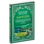 Розамунд Пилчер: Карусель: Виробник Абетка