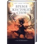 Сапковский, Пратчетт, Легеза, Каньтох: Время жестоких снов