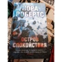 Нора Робертс: Острів спокою: Автор Нора Робертс