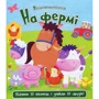 Нік Акланд. на фермі