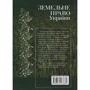 О. М. Мірошниченко: Земельне право України. Підручник (2-ге видання): Виробник Алерта